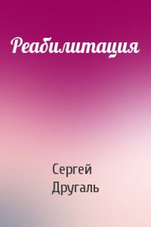 Обложка книги «Реабилитация» — Сергей Другаль
