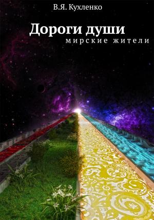 Обложка книги «Дороги души Мирские жители» — Виктор Кухленко