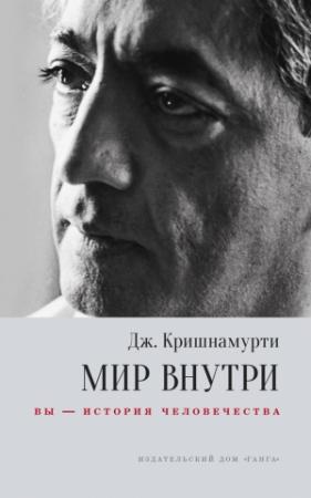 Обложка книги «Мир внутри: вы – история человечества» — Джидду Кришнамурти