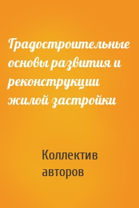 Градостроительные основы развития и реконструкции жилой застройки