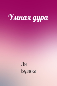Умная дура