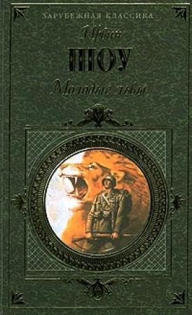 Обложка книги «Молодые львы» — Ирвин Шоу