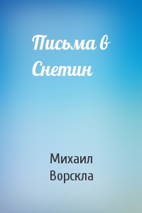 Письма в Снетин