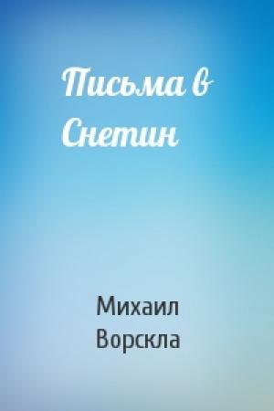 Обложка книги «Письма в Снетин» — Михаил Ворскла
