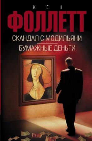 Обложка книги «Скандал с Модильяни. Бумажные деньги» — Кен Фоллетт