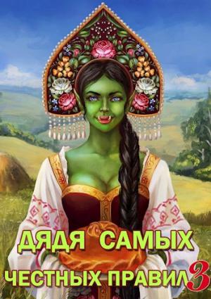 Обложка книги «Дядя самых честных правил 3» — Александр Горбов