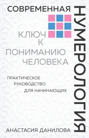 Обложка книги «Современная нумерология. Ключ к пониманию человека» — Анастасия Данилова