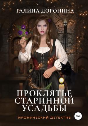 Обложка книги «Проклятье старинной усадьбы» — Галина Доронина