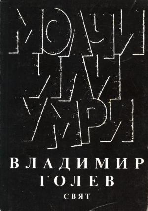 Обложка книги «Молчи или умри» — Владимир Голев