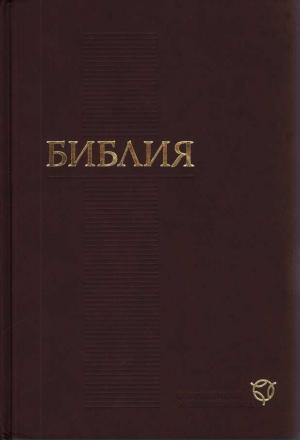 Обложка книги «Библия (Современный перевод Российского библейского общества 2011)» — Библия