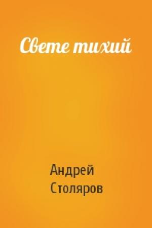 Обложка книги «Свете тихий» — Андрей Столяров