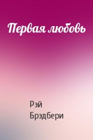 Обложка книги «Первая любовь» — Рэй Брэдбери