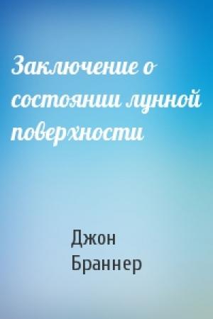 Обложка книги «Заключение о состоянии лунной поверхности» — Джон Браннер