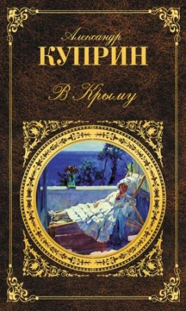 Обложка книги «В Крыму» — Александр Куприн