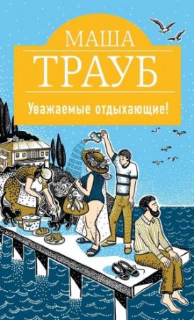 Обложка книги «Уважаемые отдыхающие!» — Маша Трауб