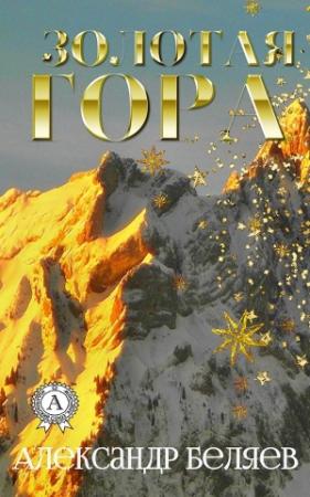 Обложка книги «Золотая гора» — Александр Беляев