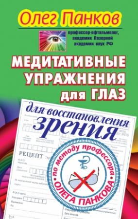 Обложка книги «Медитативные упражнения для глаз для восстановления зрения по методу профессора Олега Панкова» — Олег Панков