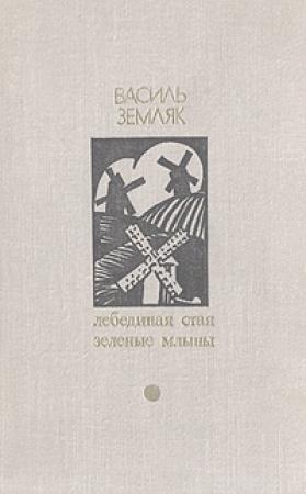 Обложка книги «Зеленые млыны» — Василий Сидорович Земляк