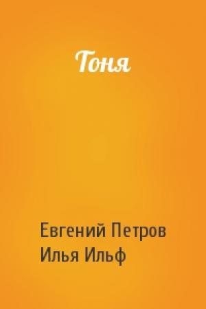 Обложка книги «Тоня» — Евгений Петров, Илья Ильф