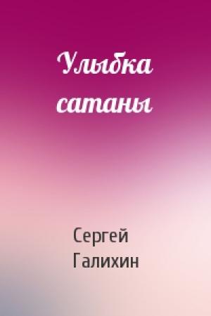 Обложка книги «Улыбка сатаны» — Сергей Галихин