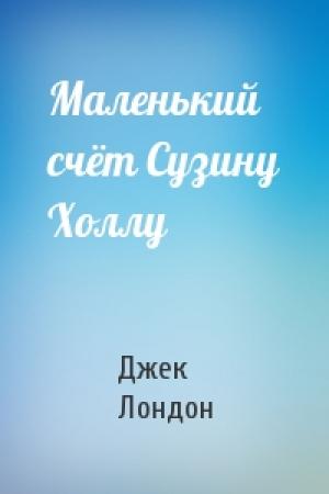 Обложка книги «Маленький счёт Сузину Холлу» — Джек Лондон