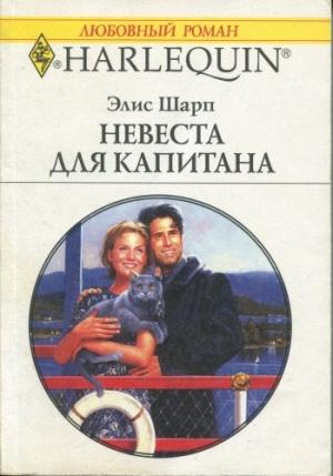 Обложка книги «Невеста для капитана» — Элис Шарп