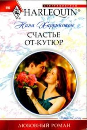 Обложка книги «Счастье от-кутюр» — Нина Харрингтон