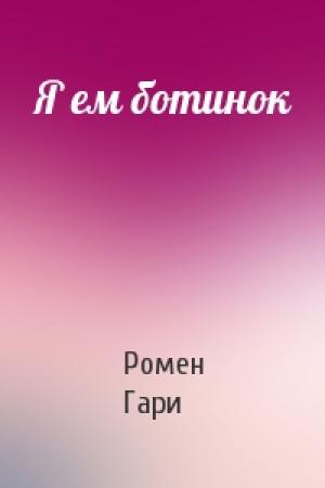 Обложка книги «Я ем ботинок» — Ромен Гари