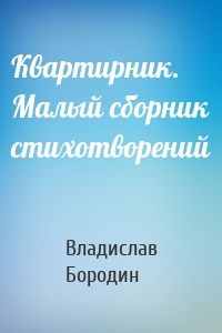 Квартирник. Малый сборник стихотворений