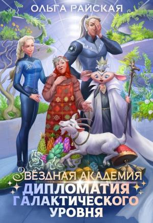 Обложка книги «Звездная академия. Дипломатия галактического уровня» — Ольга Райская