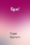 Терри Пратчетт - Бум!