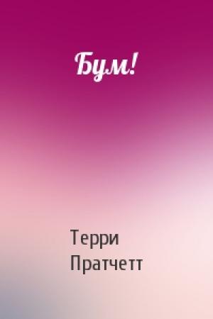 Обложка книги «Бум!» — Терри Пратчетт