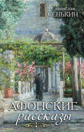 Обложка книги «Афонские рассказы» — Станислав Сенькин
