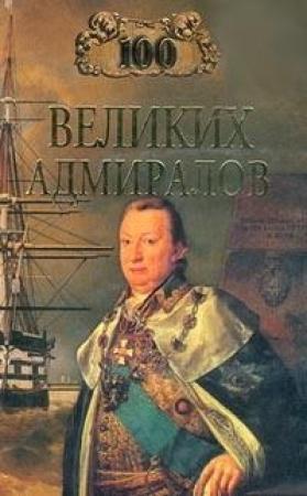 Обложка книги «100 великих адмиралов» — Николай Скрицкий