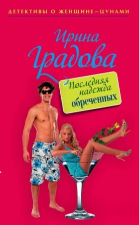 Обложка книги «Последняя надежда обреченных» — Ирина Градова