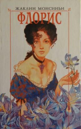 Обложка книги «Флорис. Любовь на берегах Миссисипи» — Жаклин Монсиньи