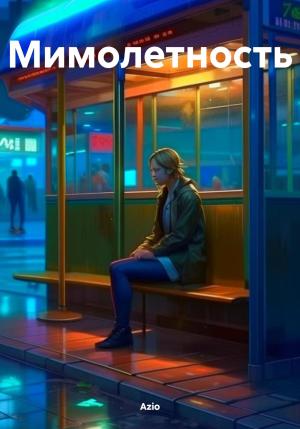 Обложка книги «Мимолетность» — Azio