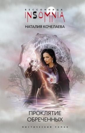 Обложка книги «Проклятие обреченных» — Наталия Кочелаева