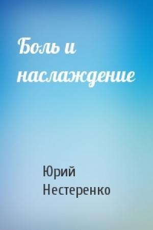 Обложка книги «Боль и наслаждение» — Юрий Нестеренко