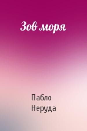 Обложка книги «Зов моря» — Пабло Неруда