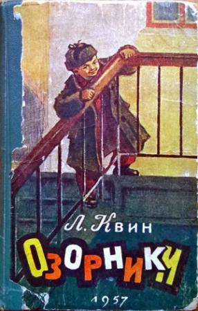 Обложка книги «Озорники» — Лев Квин