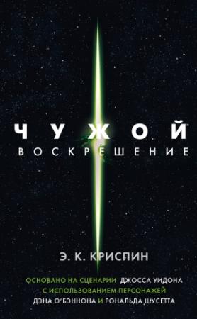 Обложка книги «Чужой. Воскрешение» — Энн Криспин
