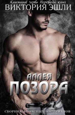 Обложка книги «Сборник бонусных материалов к серии «Аллея Позора»» — Виктория Эшли