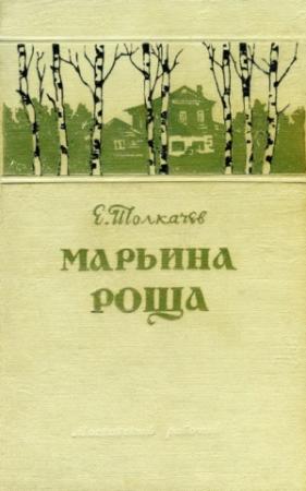 Обложка книги «Марьина роща» — Евгений Толкачев