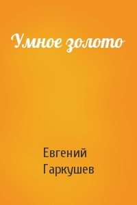 Евгений Гаркушев - Умное золото