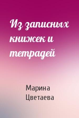 Обложка книги «Из записных книжек и тетрадей» — Марина Цветаева