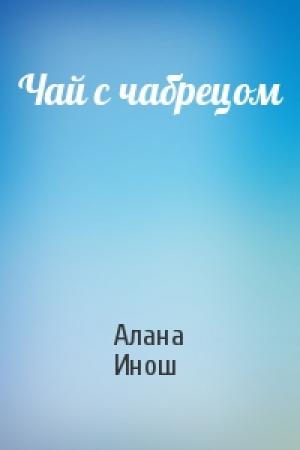 Обложка книги «Чай с чабрецом» — Алана Инош