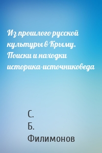 Из прошлого русской культуры в Крыму. Поиски и находки историка-источниковеда