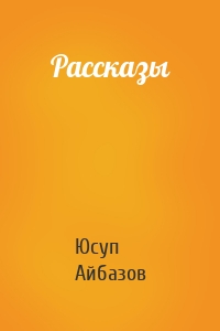 Рассказы