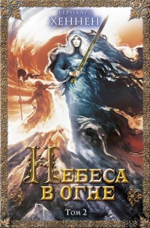 Обложка книги «Небеса в огне. Том 2» — Бернхард Хеннен